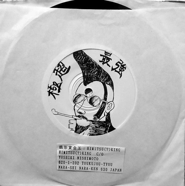 ひみつキング : 銭形賞金王 (7", EP)