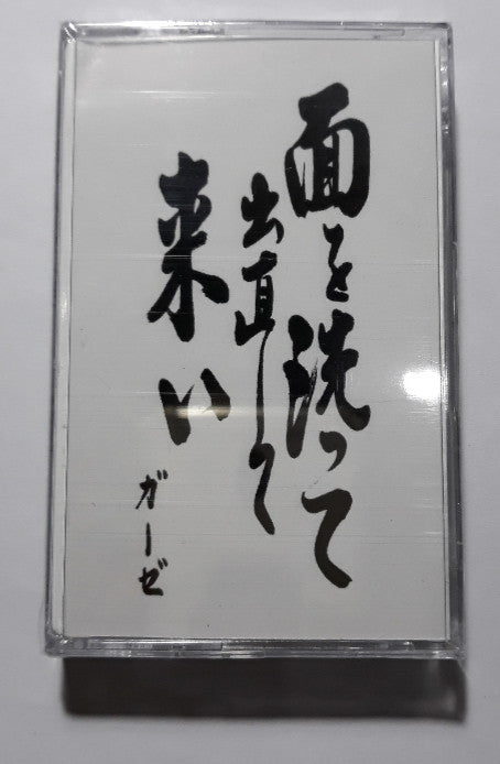 Gauze - "面を洗って出直して来" cassette