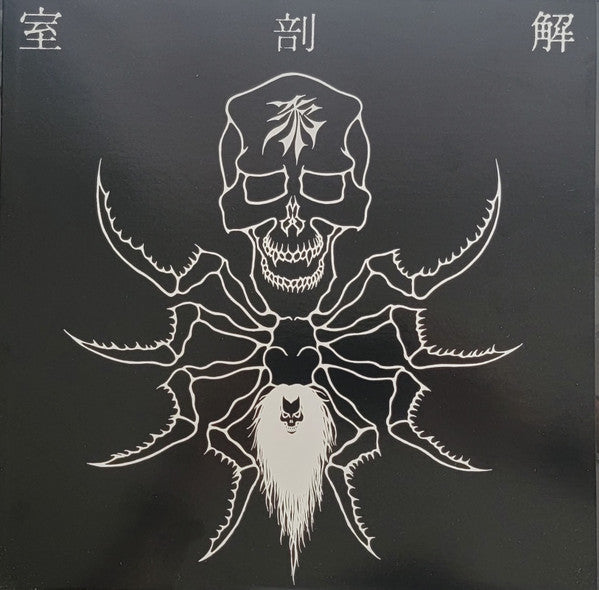 解剖室 : 邪 (LP, Album, Red)