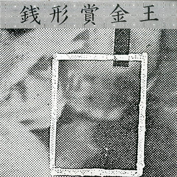 ひみつキング : 銭形賞金王 (7", EP)