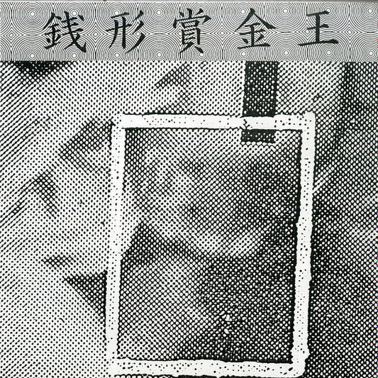 ひみつキング : 銭形賞金王 (7", EP)