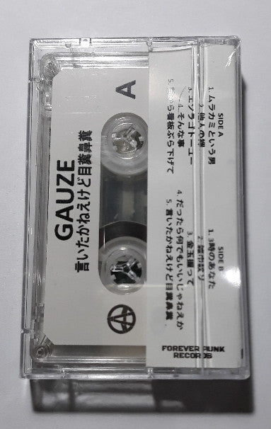 Gauze - "言いたかねえけど目糞鼻糞" cassette