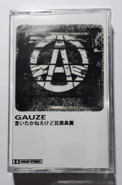 Gauze - "言いたかねえけど目糞鼻糞" cassette