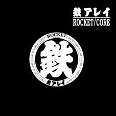 鉄アレイ : Rocket / Core (7")